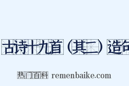 古诗十九首（其二）造句是什么意思的图片